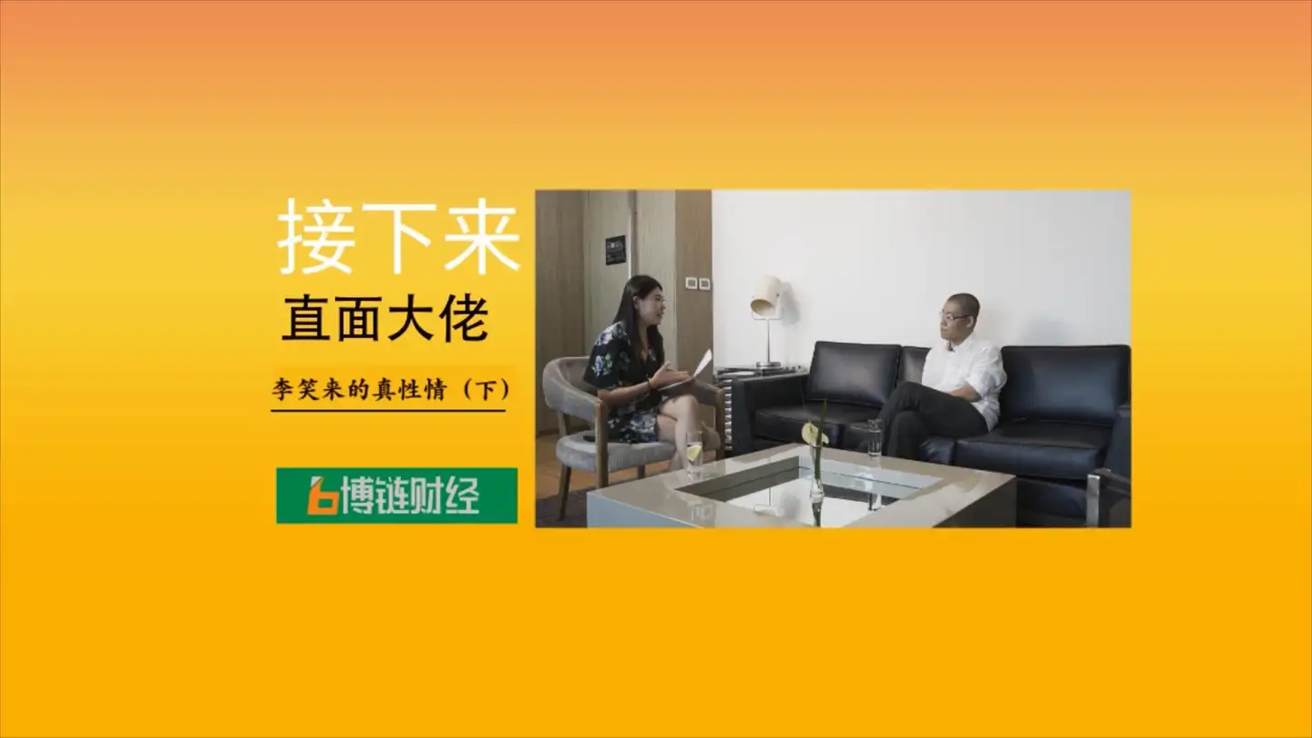 博链BroadChain《直面大佬》|李笑来：自比跳跃的青蛙