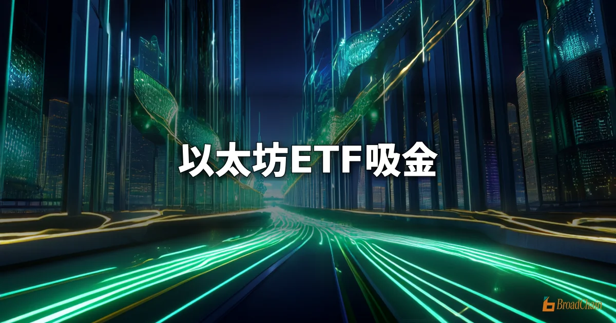 3月2日以太坊现货ETF净流入3869.12万美元，九支ETF无一净流出