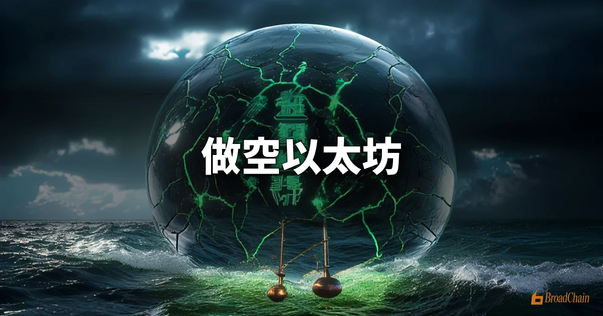 Culper Research做空以太坊及BitMine（BMNR）核心观点（完整版）