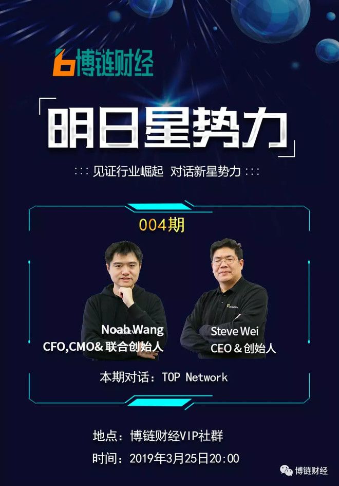 博链Broadchain《明日星势力》| TOP魏松祥：跟币圈基金讲技术，跟VC谈落地