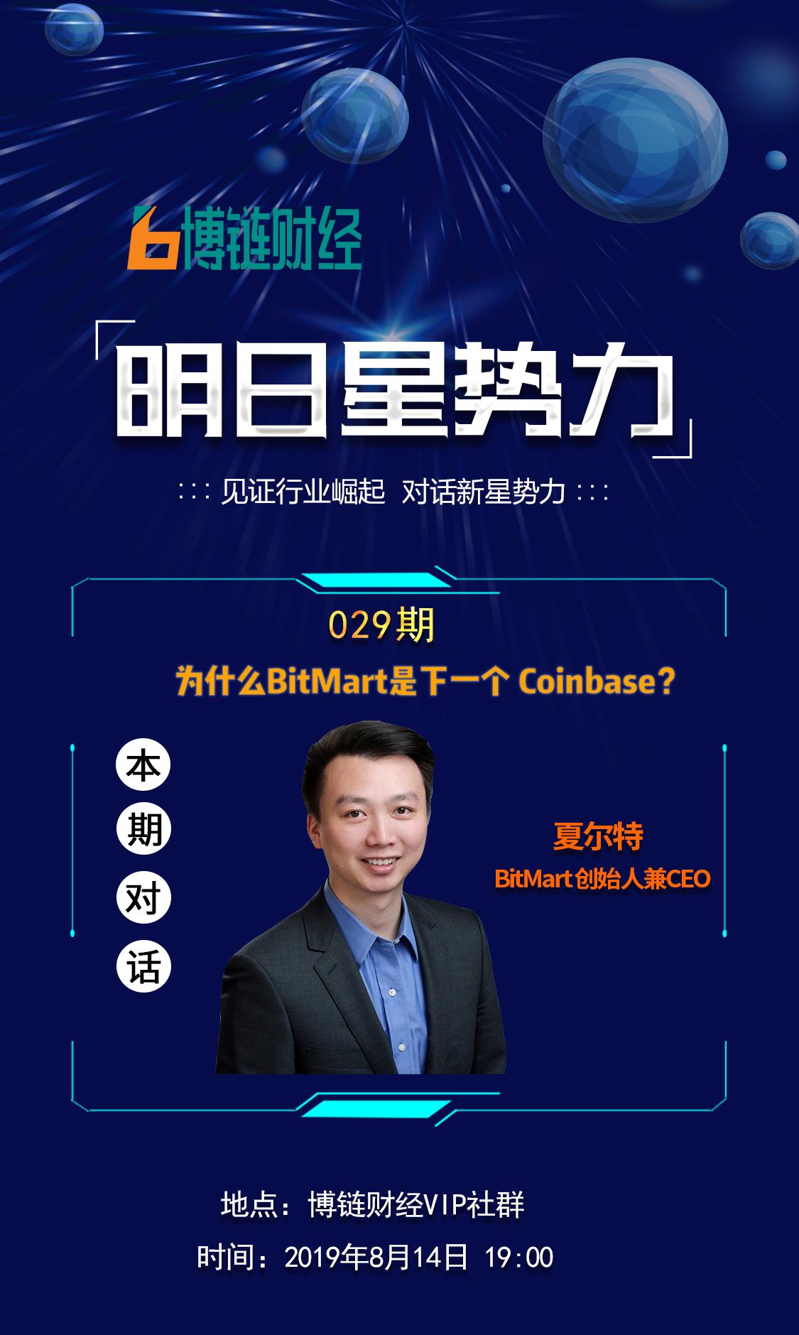 博链Broadchain《明日星势力》| 夏尔特：为什么BitMart是下一个Coinbase？