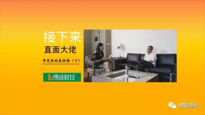 博链Broadchain《直面大佬》|李笑来：很少有人凭实力走到今天