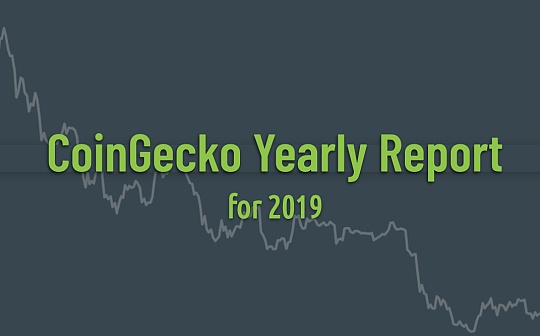 CoinGecko：2019年度加密货币行业报告