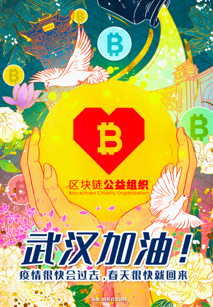 「区块链公益组织」自2月2日起暂停接受捐赠
