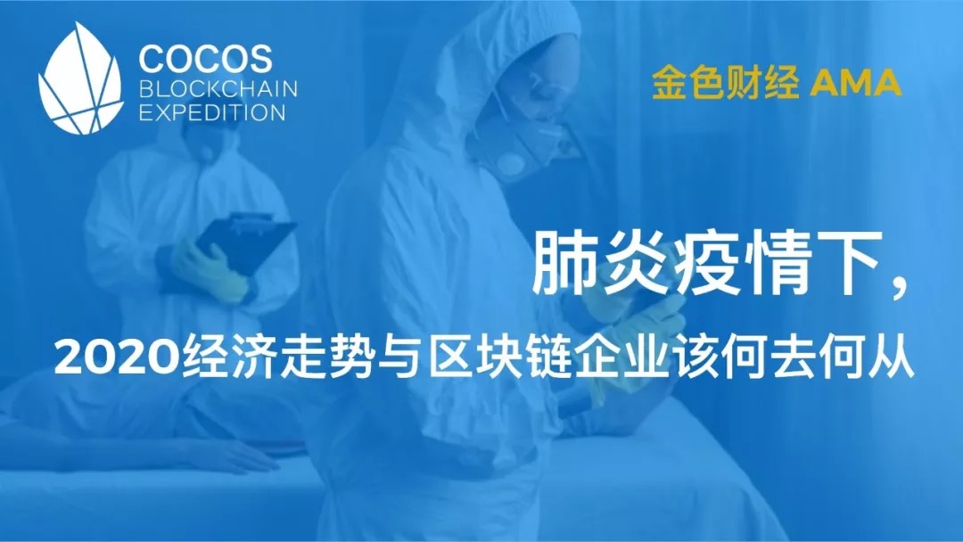 肺炎疫情下，2020经济走势与区块链企业该何去何从