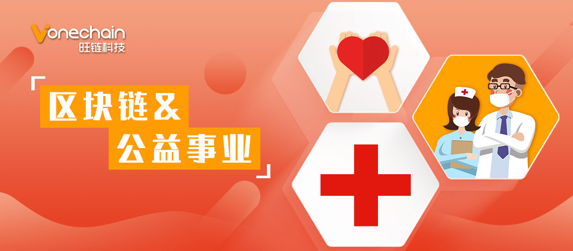 公益事业再现信任危机，区块链能否成为合格“后勤兵”？