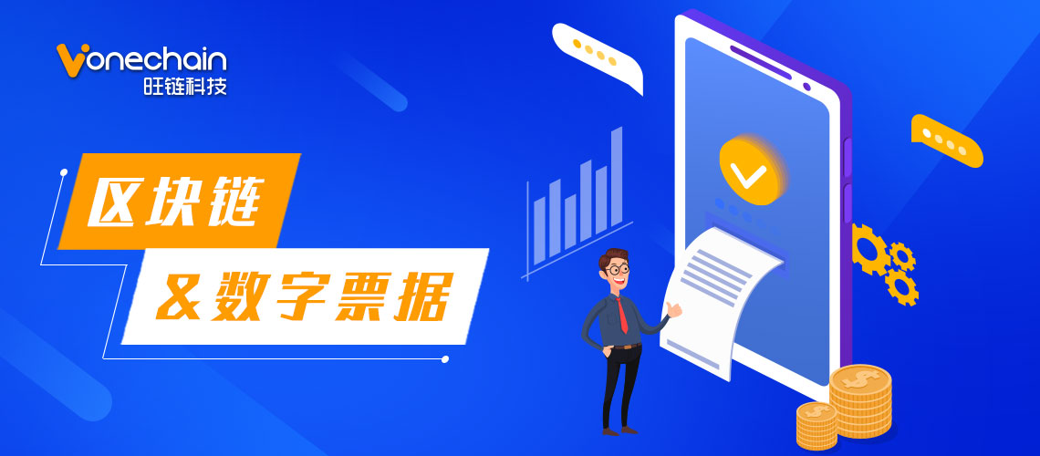 区块链金融认证，开启数字票据新模式