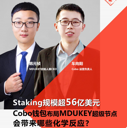 Staking规模超56亿美元，Cobo钱包布局MDUKEY超级节点会带来哪些化学反应？