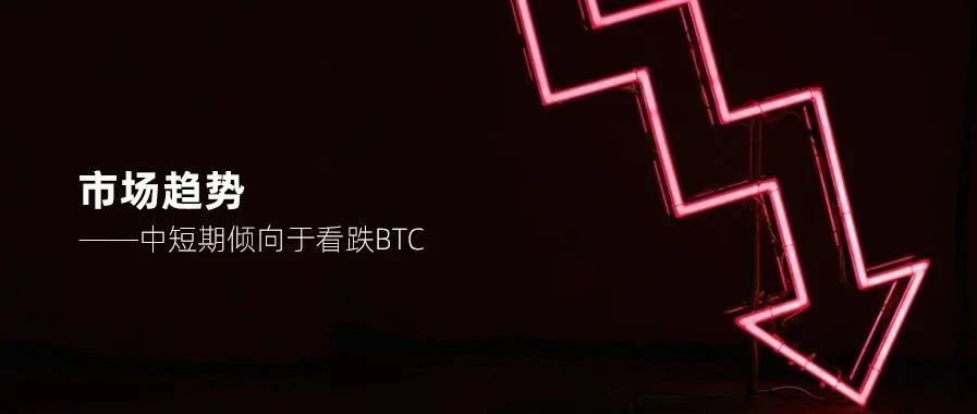 矩阵数据分析显示，BTC价格被高估中短期看跌？