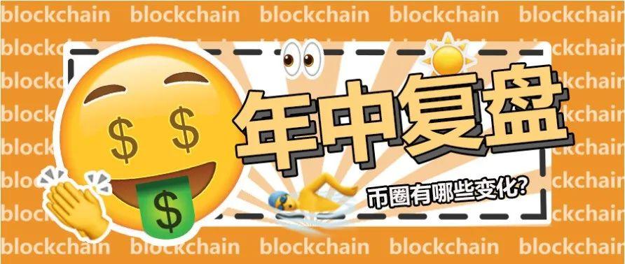 年中复盘：2020年上半年币圈都有什么变化？
