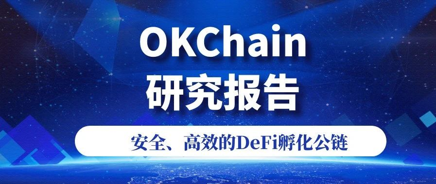 OKChain 研究报告：安全、高效的 DeFi 孵化公链