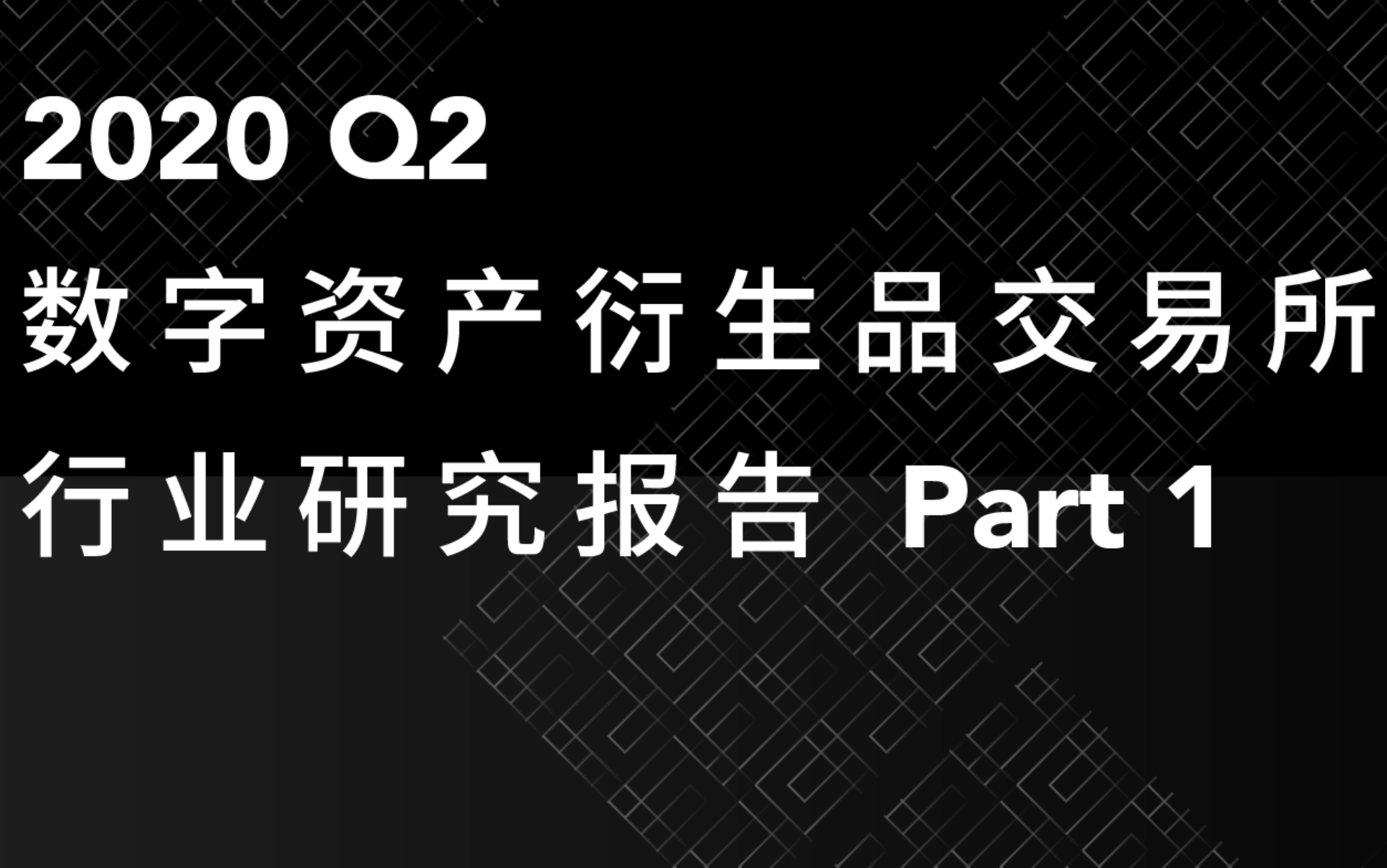 2020Q2数字资产衍生品交易所行业研究报告-Part1 | TokenInsight