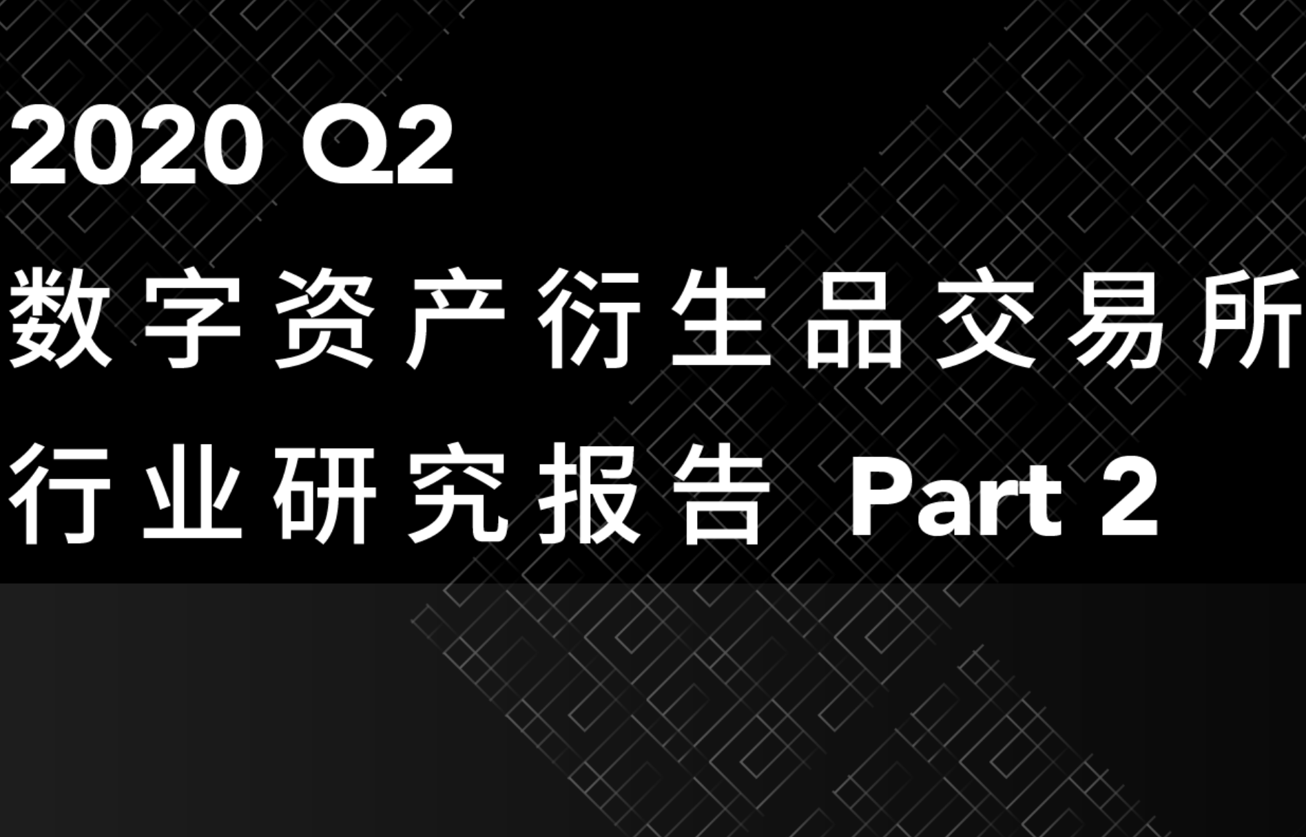 2020Q2数字资产衍生品交易所行业研究报告-Part2 | TokenInsight