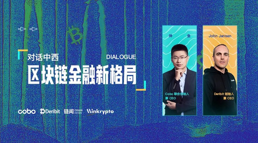 Cobo 携手 Deribit，共话区块链金融新格局