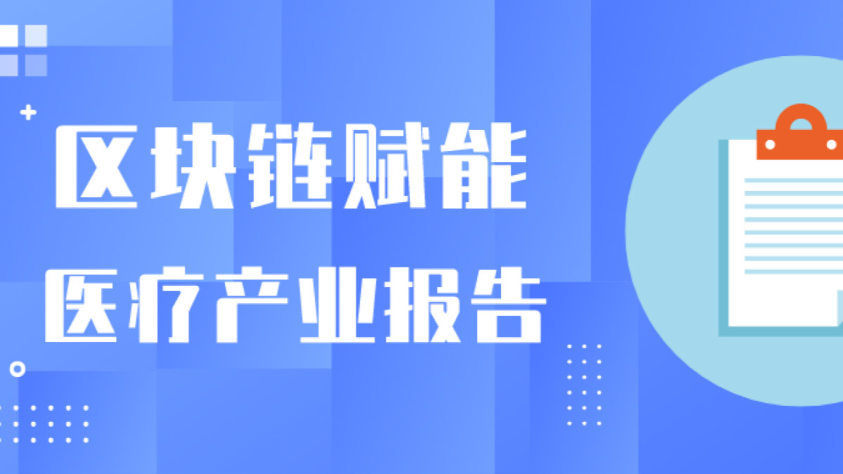 OKEx投研 | 区块链赋能医疗产业报告