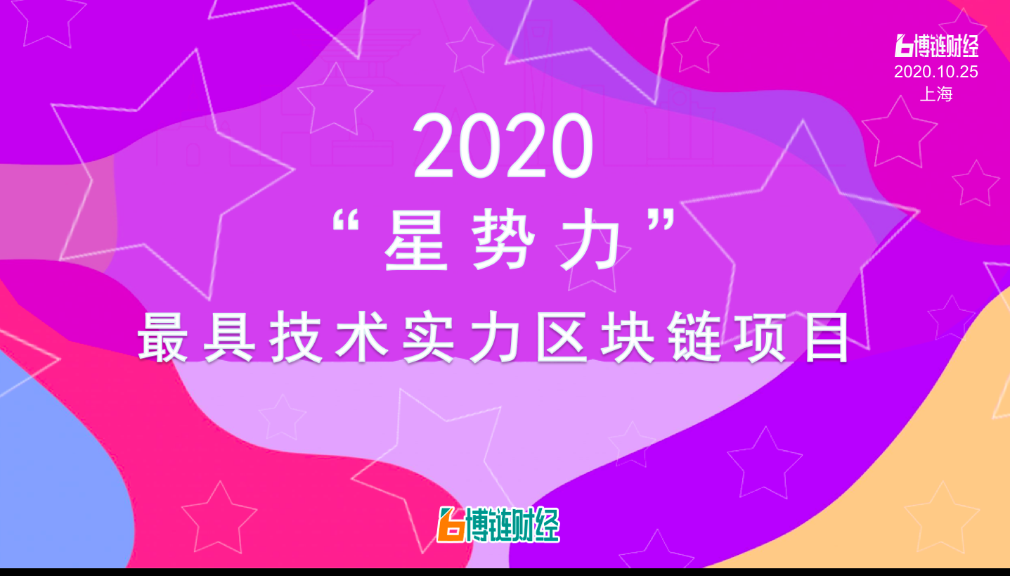 2020“星势力” 最具技术实力区块链项目榜单出炉：Chainlink、Conflux、链上ChainUP等上榜
