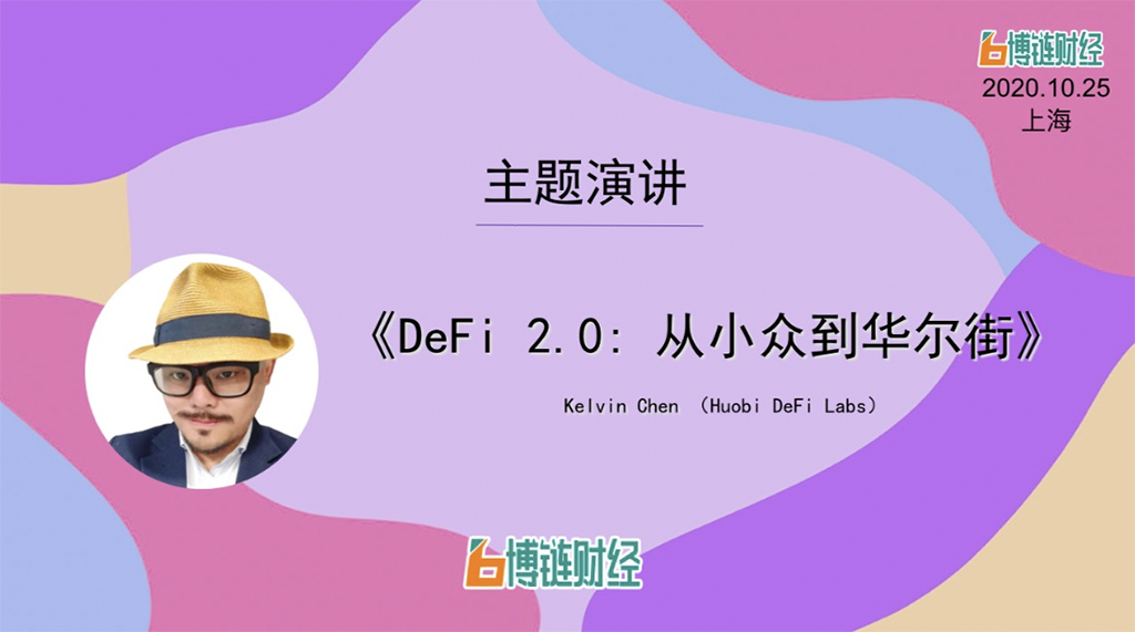 火币Kelvin Chen：DeFi 2.0，从小众到华尔街 | 博链Broadchain“星势力”