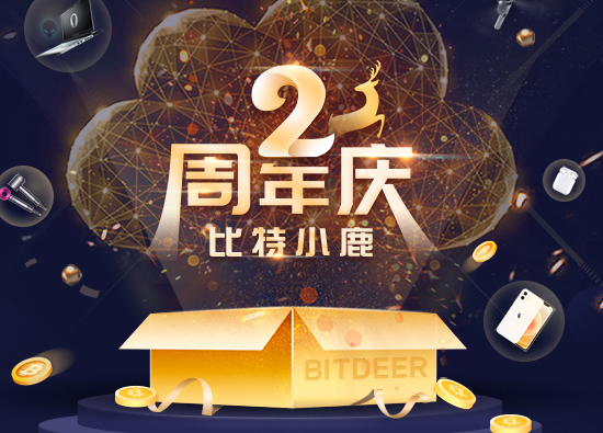 一「鹿」相伴，千万豪礼迎比特小鹿2周年庆