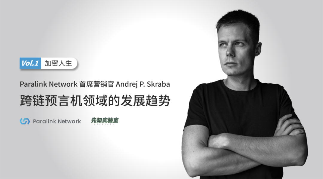 加密人生：Paralink Network 首席营销官 Andrej P. Skraba