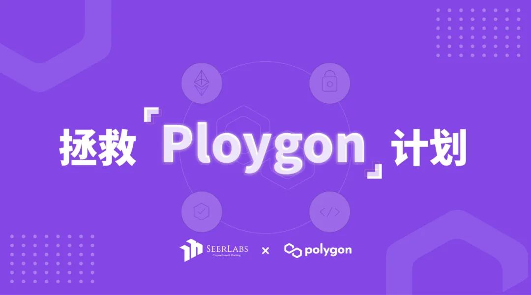 拯救「Polygon」计划