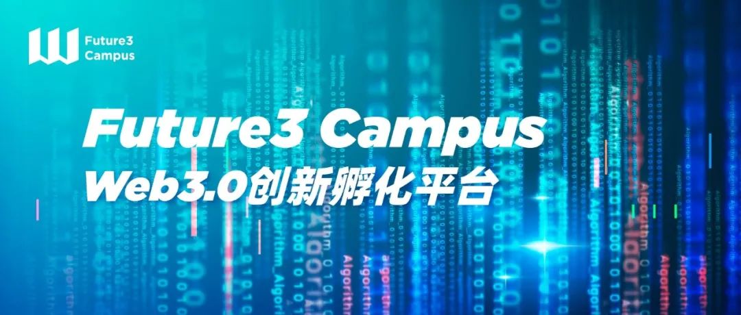 万向区块链、HashKey Capital发起Web3.0创新孵化平台Future3 Campus