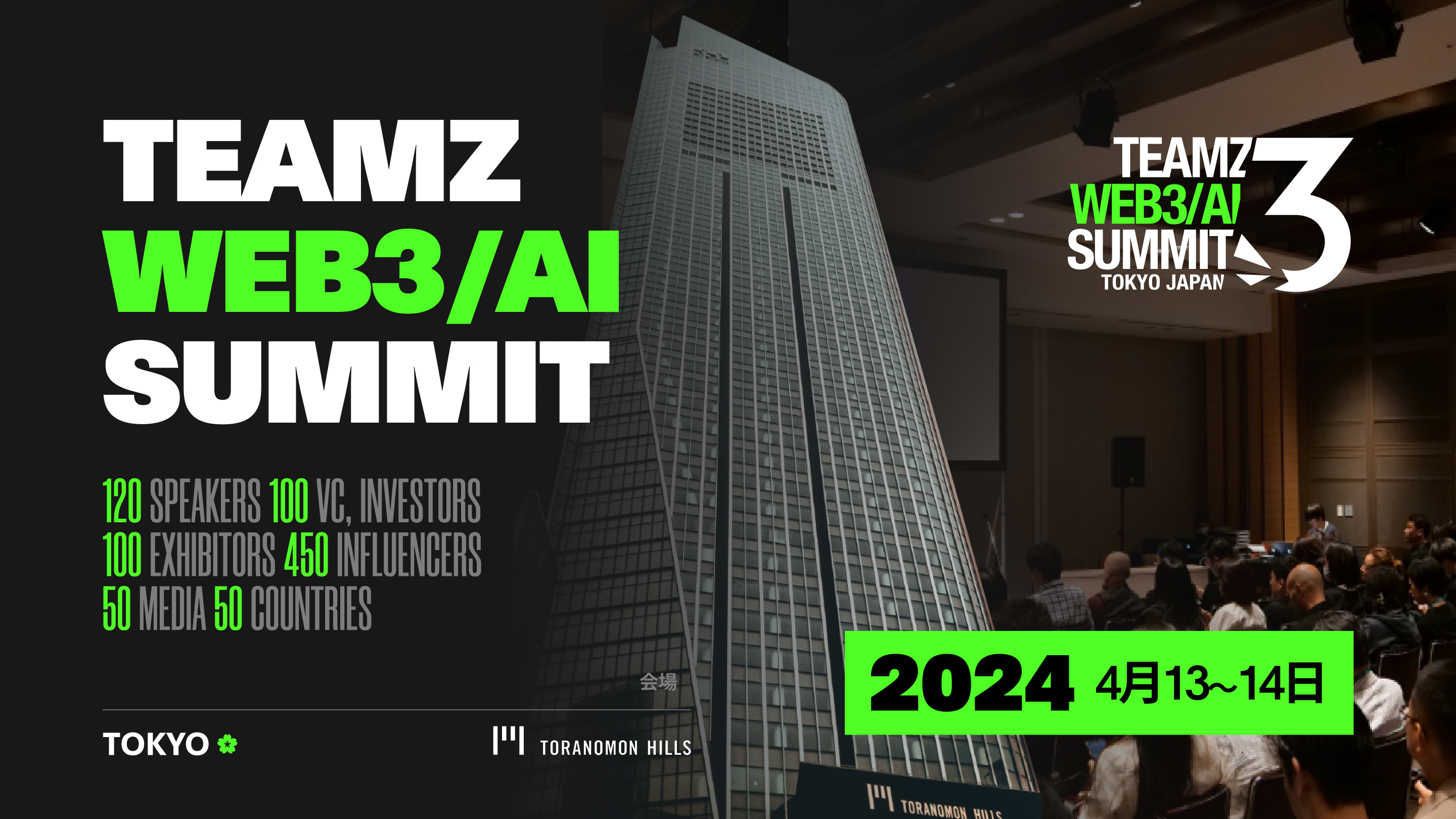TEAMZ Web3/AI Summit将于2024年4月13日14日在东京虎门Hills会议中心召开