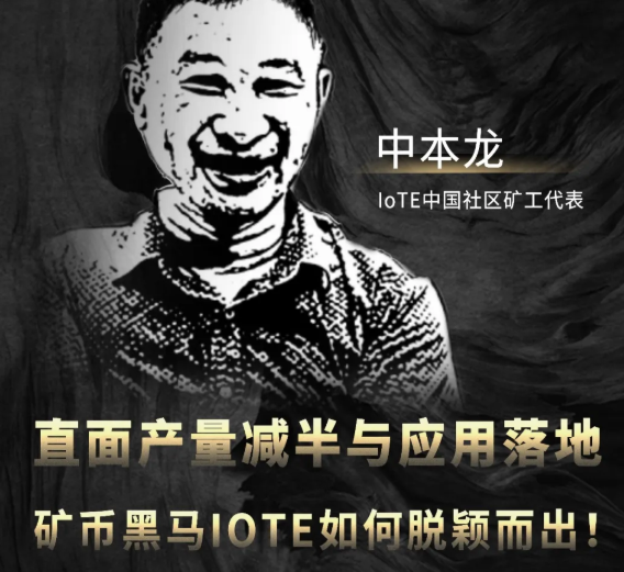 直面产量减半与应用落地，矿币黑马IoTE如何脱颖而出！