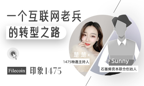 印象1475：一个互联网老兵的转型之路