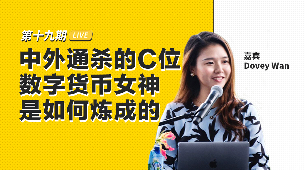 Dovey Wan：中外通杀的C位加密资产女神是如何炼成的