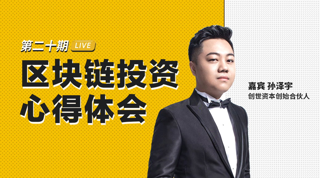创世资本孙泽宇：区块链投资心得体会