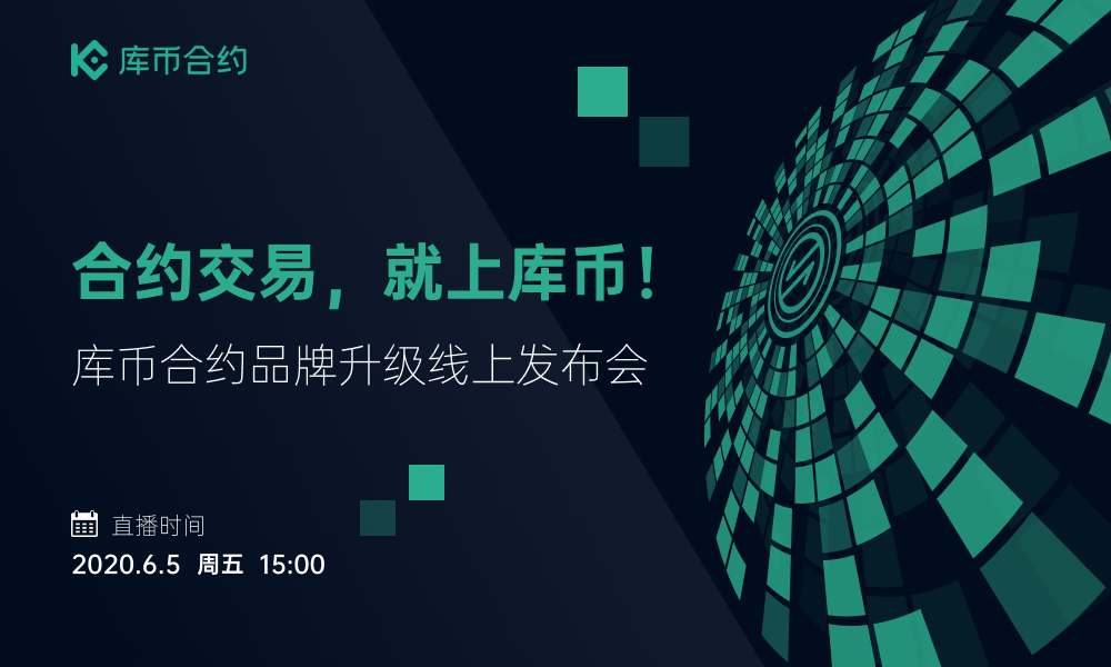 库币合约全面升级，“鸿蒙初开”衍生品市场上演“百团大战”