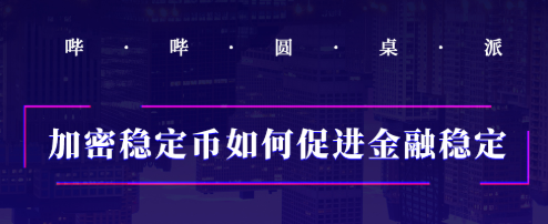 加密稳定币如何促进金融稳定？