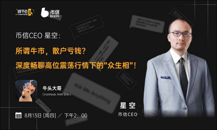 所谓牛市，散户亏钱？币信CEO星空的投资忠告你值得关注