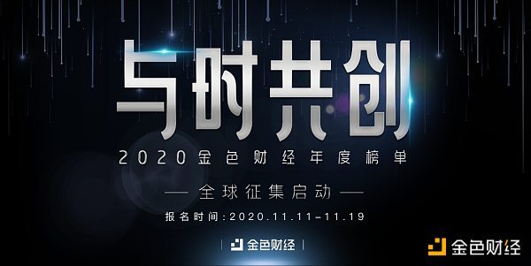 “与时共创 ”2020金色财经年度榜单媒体+网络投票启动