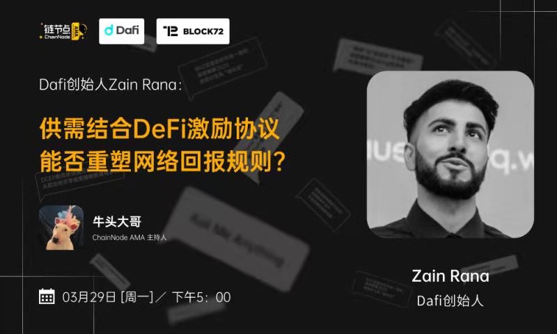 供需结合DeFi激励协议，DaFi如何重塑网络回报规则？