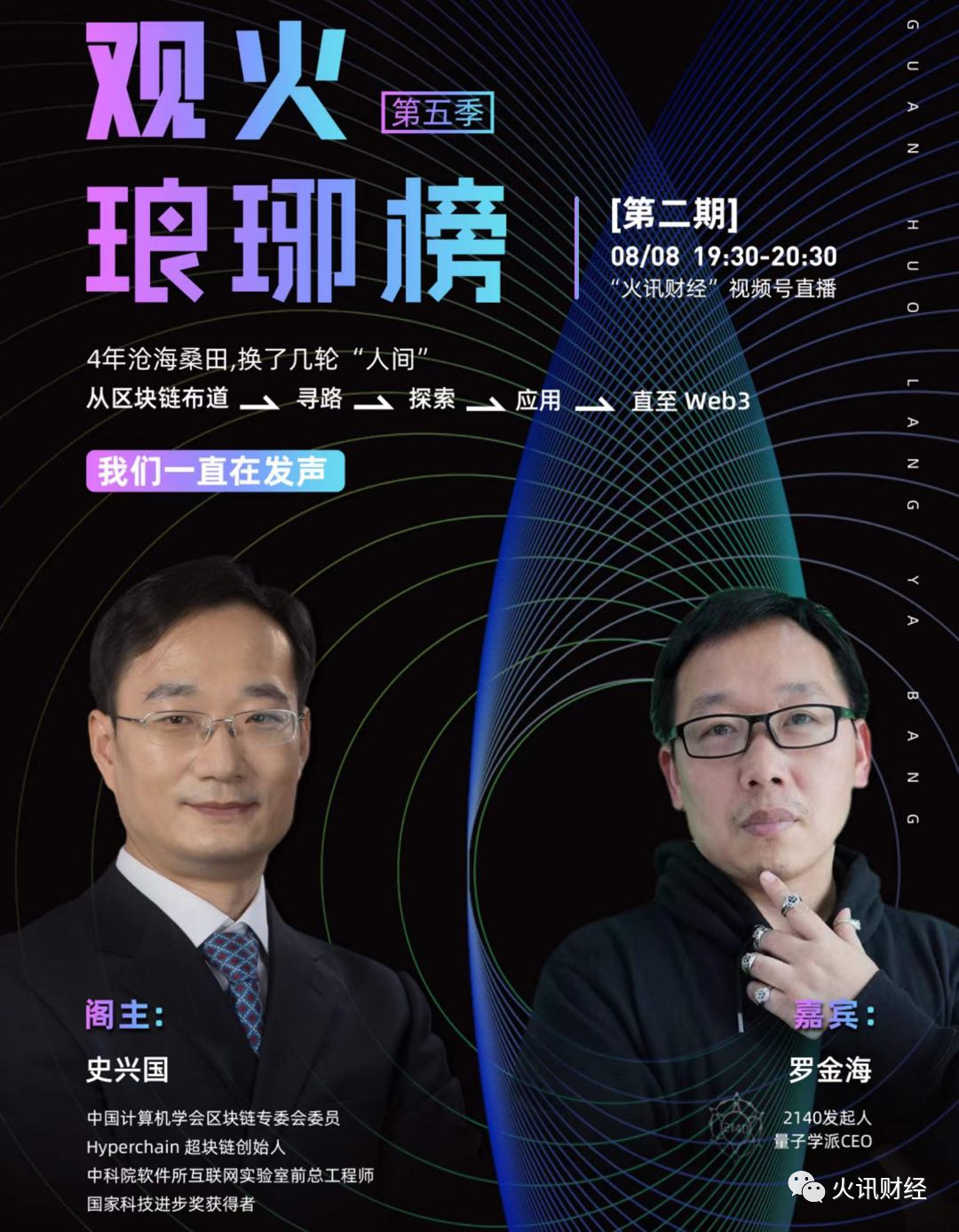 史兴国对谈罗金海：为什么Web3将是中国实现互联网领域弯道超车的绝世良机？