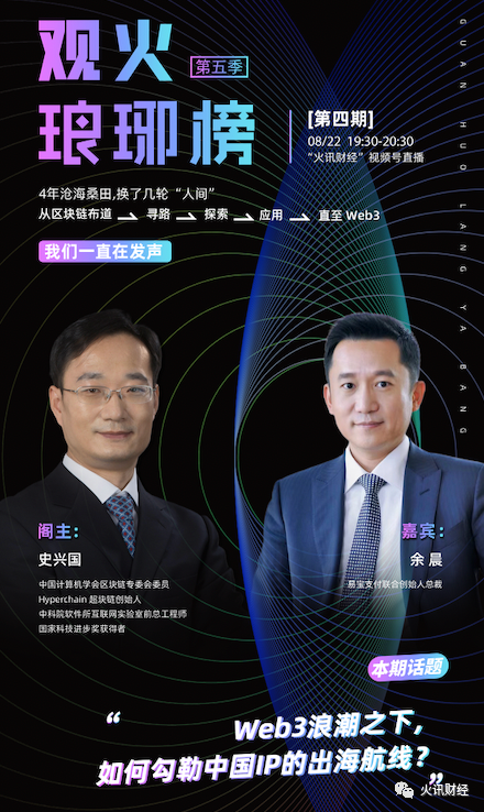 史兴国对谈余晨：Web3浪潮之下，如何勾勒中国IP的出海航线？