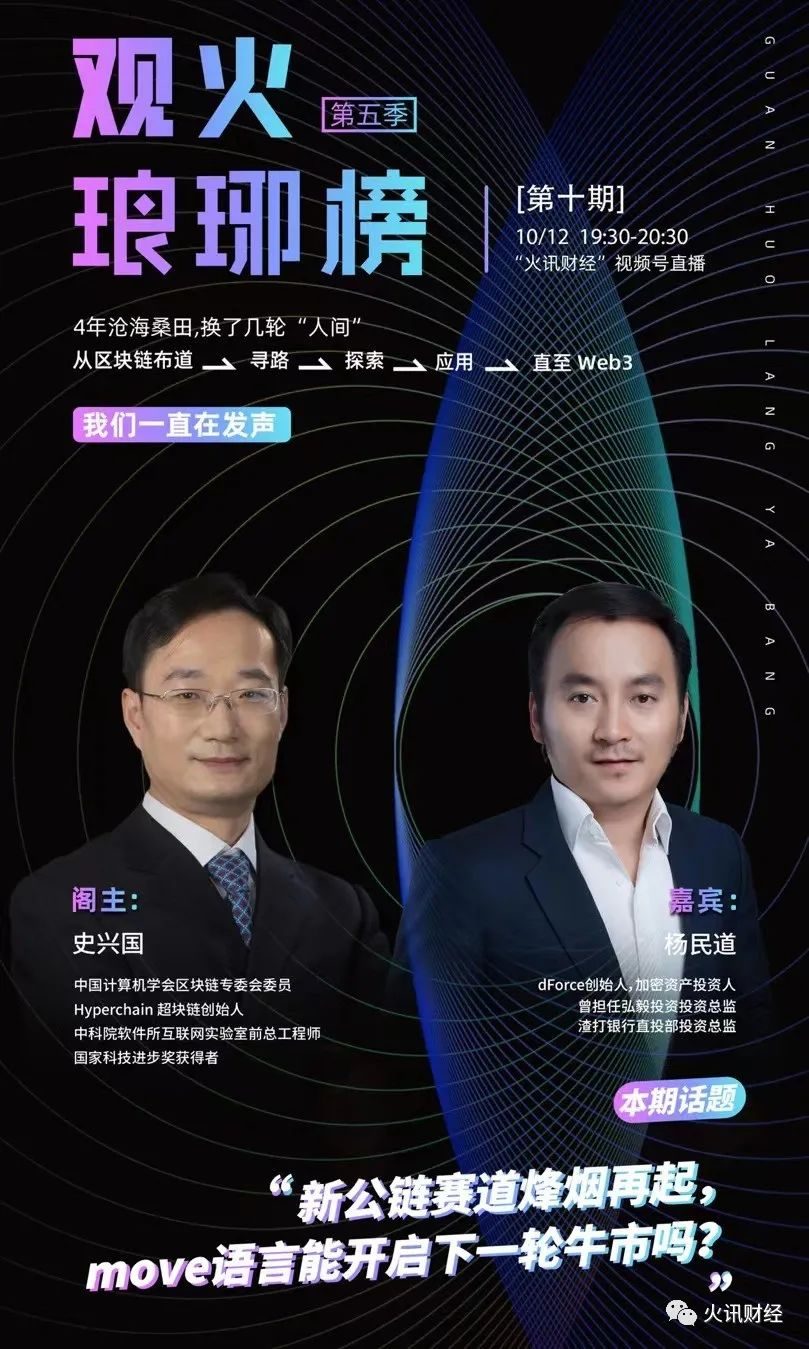 史兴国对谈杨民道：新公链赛道烽烟再起，move语言能开启下一轮牛市吗？