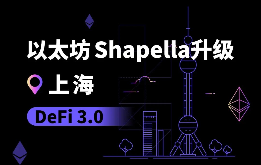 以太坊上海升级将成为DeFi 3.0的序章？