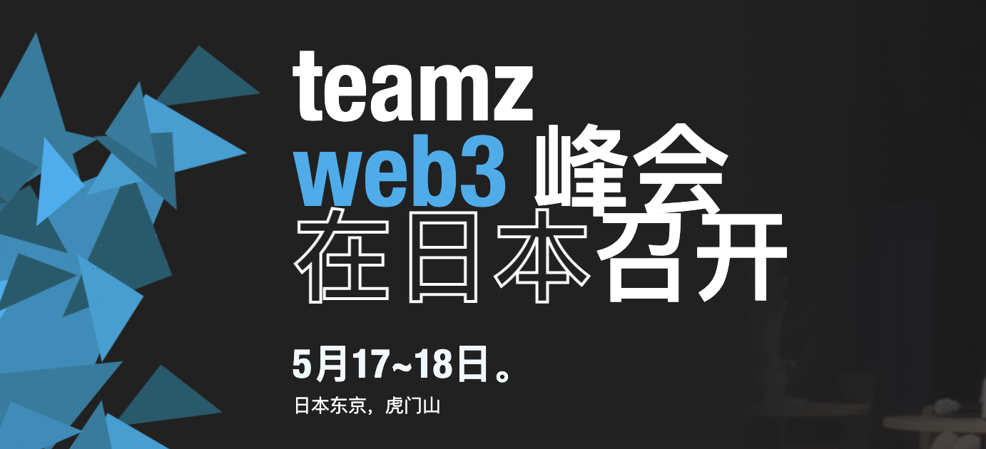 日本东京 TEAMZ Web3 Summit大会议程全部确定，赢取价值100万日元比特币的抽奖活动