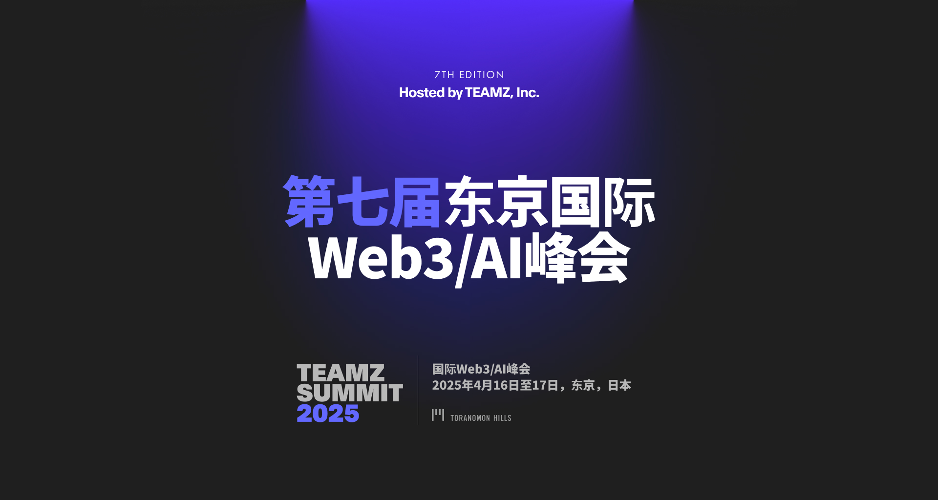 全球Web3行业牛市行情下为什么你不能错过东京TEAMZ Summit 2025