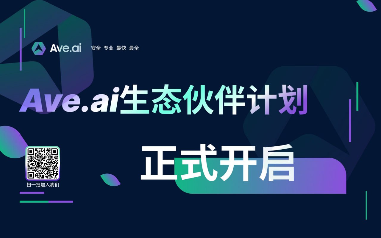 链上聚合交易平台AVE.AI宣布启动生态伙伴计划