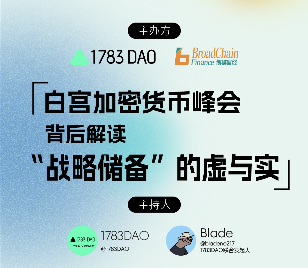 “白宫加密货币峰会”背后解读，“战略储备”的虚与实｜1783DAO & 博链财经BroadChain X（Twitter）Space