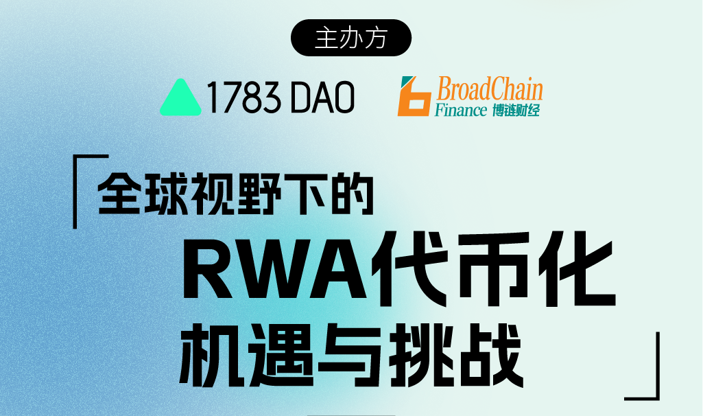 全球视野下的RWA代币化：机遇与挑战｜1783DAO & 博链财经BroadChain X（Twitter）Space
