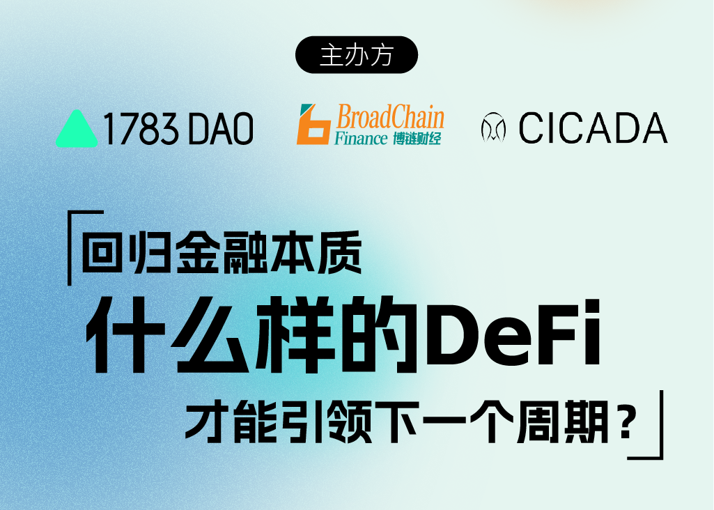 回归金融本质，什么样的DeFi才能引领下一个周期？｜1783DAO & 博链财经BroadChain &Cicada X （Twitter）Space