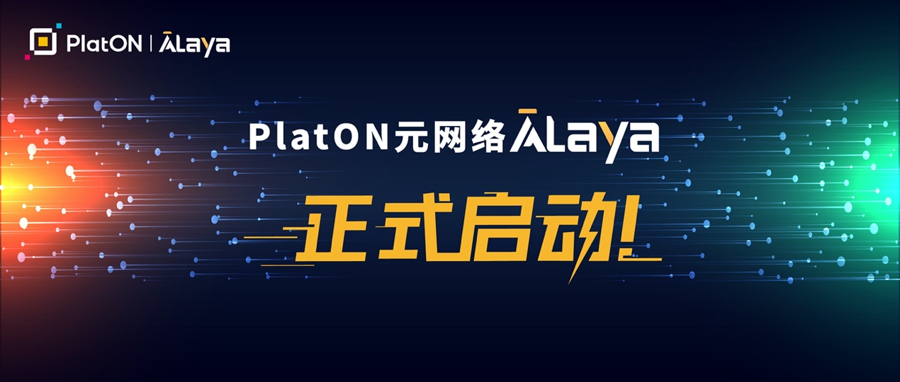 隐私计算公链PlatON元网络Alaya正式启动
