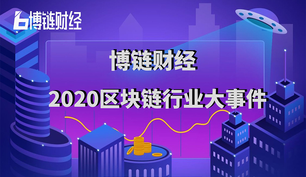 博链财经发布2020区块链行业大事件:新基建、比特币减半和数字人民币等上榜