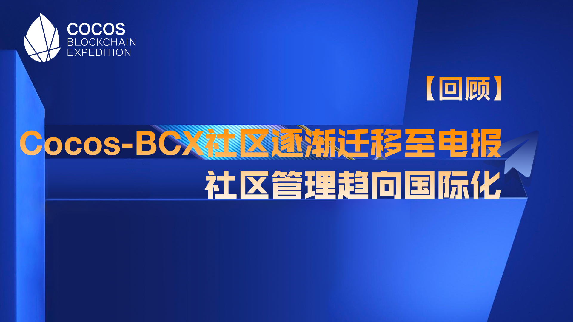 【回顾】Cocos-BCX社区逐渐迁移至电报 社区趋向国际化