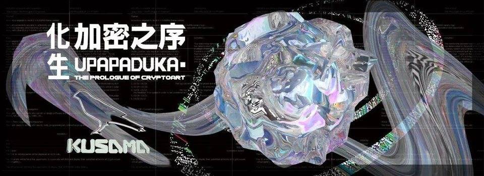 化生:加密之序|BCA X KUSAMA Network 艺术品征集大赛正式启动