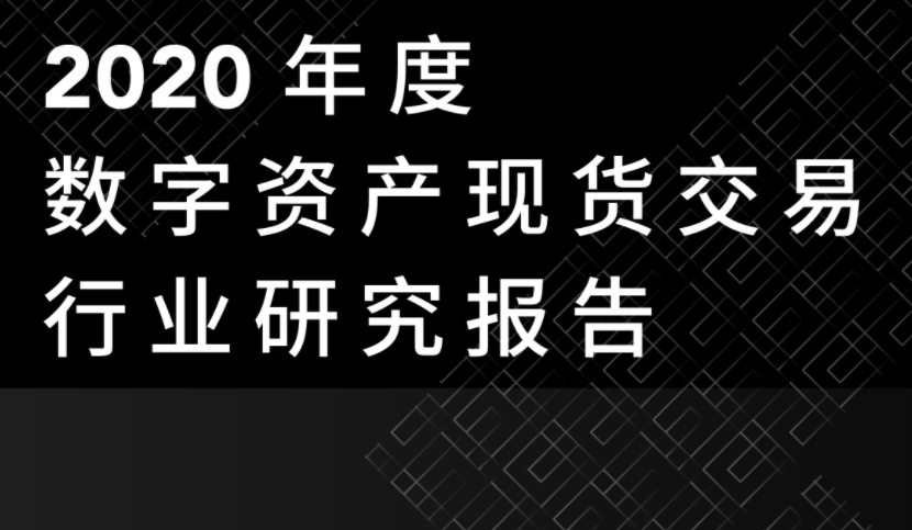 2020年度数字资产现货交易行业研究报告